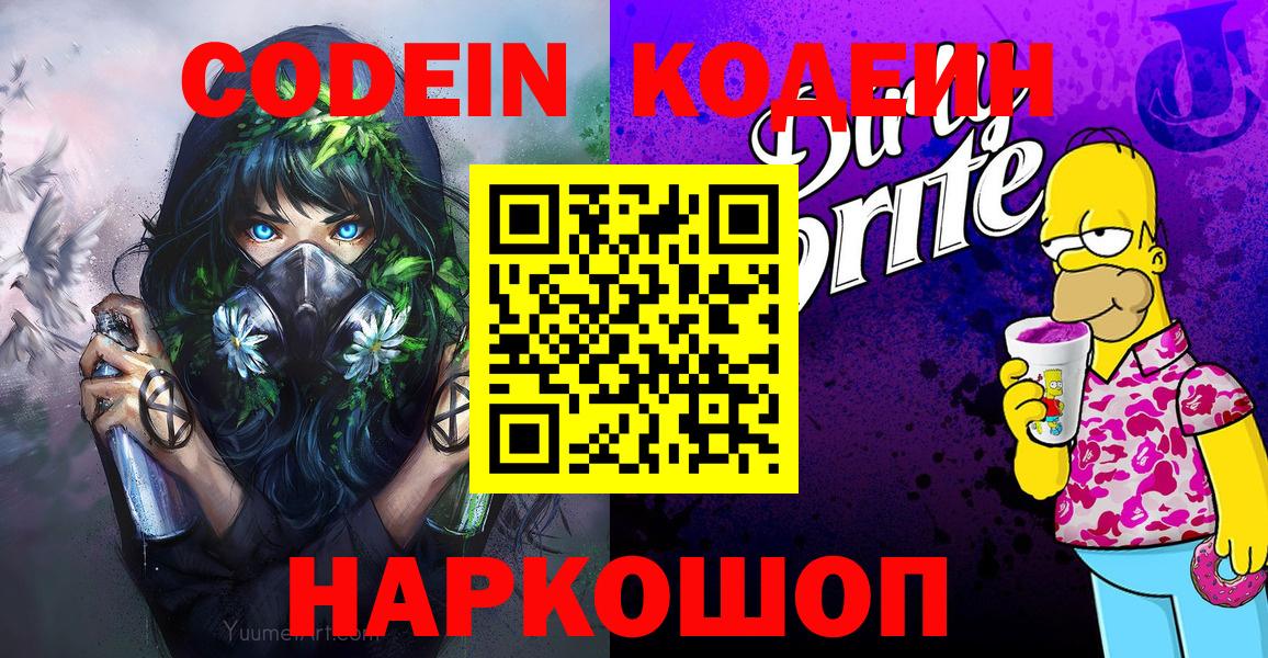 Кодеиновый сироп Lean Purple Drank  Codein напиток Lean (лин)  как найти закладки  Вход с VPN  Бирск 